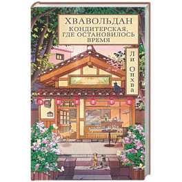Хвавольдан. Кондитерская, где остановилось время