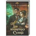 Три похищенных солнца (3)