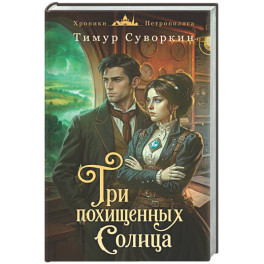 Три похищенных солнца (3)