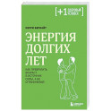 Энергия долгих лет. Как превратить возраст в источник силы, а не ограничений