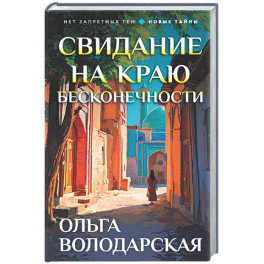 Свидание на краю бесконечности