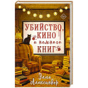 Убийство, кино и немного книг