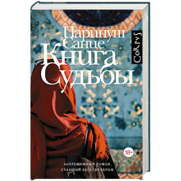 Книга судьбы