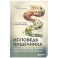 Исповедь кишечника. Научные откровения гастроэнтеролога и эндокринолога о микробиоме, пищевых грехах и том, как с ними жить