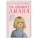 Что скрывает Диана