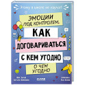 Эмоции под контролем. Как договариваться с кем угодно о чем угодно