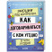 Эмоции под контролем. Как договариваться с кем угодно о чем угодно