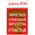 7 простых стратегий богатства и счастья