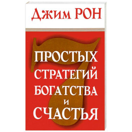 7 простых стратегий богатства и счастья