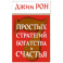7 простых стратегий богатства и счастья