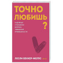 Точно любишь? Надежные отношения вопреки тревожной привязанности