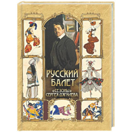 Русский балет. "Сезоны" Сергея Дягилева