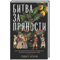 Битва за пряности: Как противостояние XVI века определило устройство современного мира