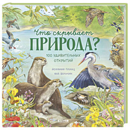 Что скрывает природа?
