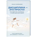 Дисциплина - это просто! Как перестать "сливаться" и начать достигать целей