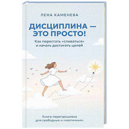 Дисциплина - это просто! Как перестать "сливаться" и начать достигать целей