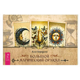 Большой магический оракул