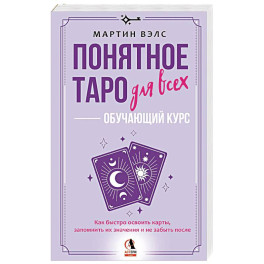 Понятное Таро для всех &mdash; обучающий курс. Как быстро освоить карты, запомнить их значения и не забыть после. Просто и доступно