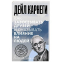Как завоевывать друзей и оказывать влияние на людей
