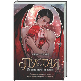 Пустая. Корона ночи и крови