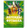 Легенды футбола. Звезды всех времен и величайшие игроки в истории футбола