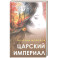 Царский империал. Повести и рассказы
