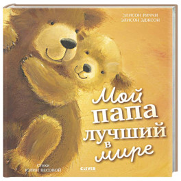 Мой папа лучший в мире