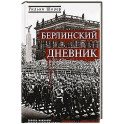Берлинский дневник. Европа накануне Второй мировой войны глазами американского корреспондента