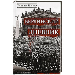Берлинский дневник. Европа накануне Второй мировой войны глазами американского корреспондента