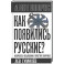 Как появились русские? Непростое объяснение