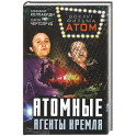 Атомные агенты Кремля