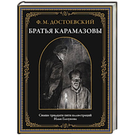 Братья Карамазовы