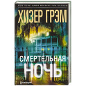 Смертельная ночь