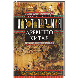 История Древнего Китая