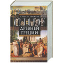 История Древней Греции