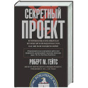 Секретный проект. Исчерпывающая инсайдерская история пяти президентов и того, как они вели холодную
