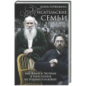 Писательские семьи в России. Как жили и творили в тени гениев их родные и близкие