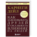 Как завоевывать друзей и оказывать влияние на людей. Оригинальное издание