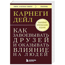 Как завоевывать друзей и оказывать влияние на людей. Оригинальное издание