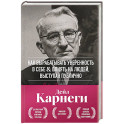 Как вырабатывать уверенность в себе и влиять на людей, выступая публично. Оригинальное издание