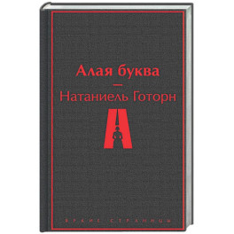 Алая буква