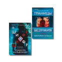 Комплект из 2 книг (Границы безумия. Шифр)