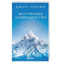 Внутреннее совершенство. Как ломать барьеры и выигрывать там, где другие сдаются