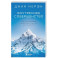 Внутреннее совершенство. Как ломать барьеры и выигрывать там, где другие сдаются