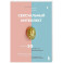Сексуальный интеллект. Каков ваш SQ и почему он важнее техники?