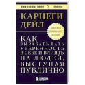 Как вырабатывать уверенность в себе и влиять на людей, выступая публично. Оригинальное издание