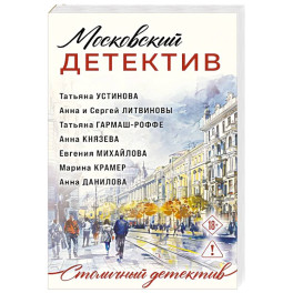 Московский детектив