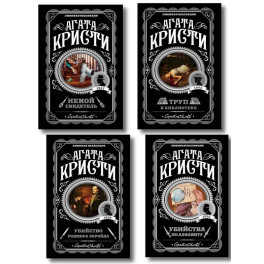 Комплект из 4-х книг (Убийства по алфавиту. Немой свидетель. Труп в библиотеке. Убийство Роджера Экройда)