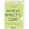 Фокус вместо СДВГ. Пошаговое руководство по управлению вниманием и концентрацией