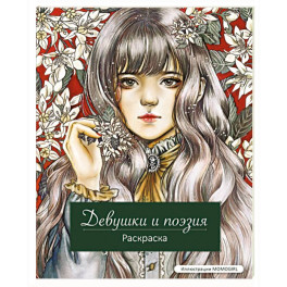 Девушки и поэзия. Раскраска